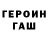 Героин Heroin IRKART Studio