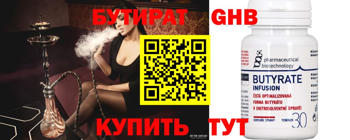 Бутират  БУТИРАТ бутандиол  Вход с VPN  Нижнекамск 